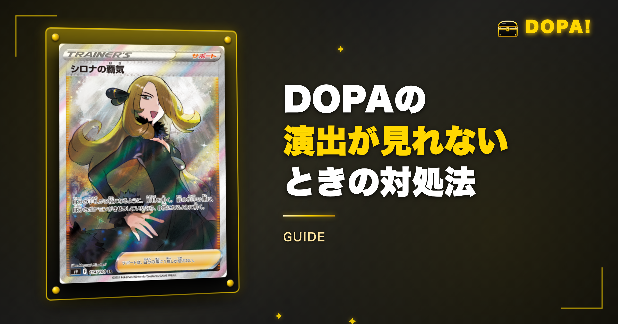 DOPAの演出が見れない・重い・止まるときの対処法