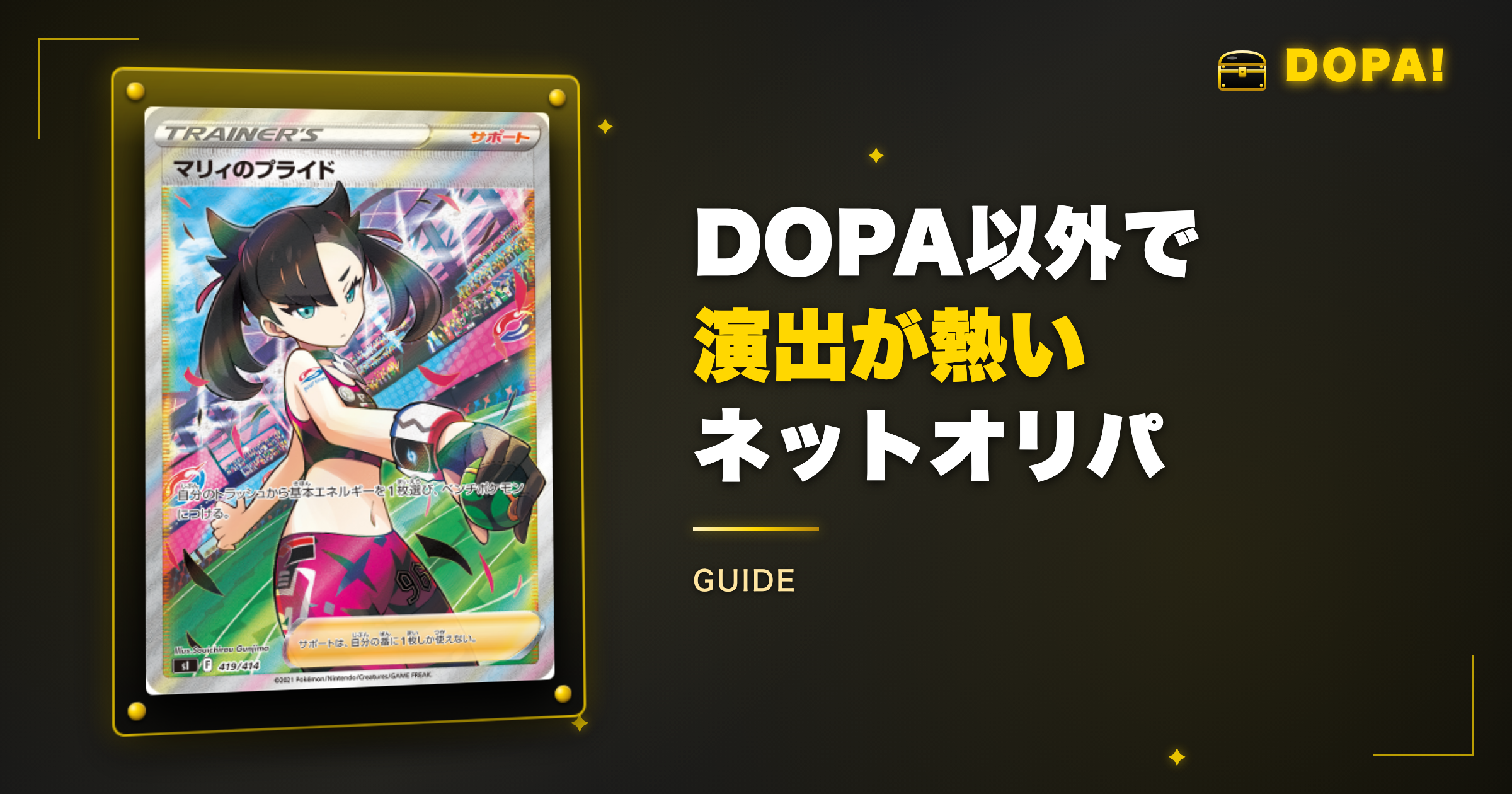 DOPA以外で演出が熱いネットオリパ