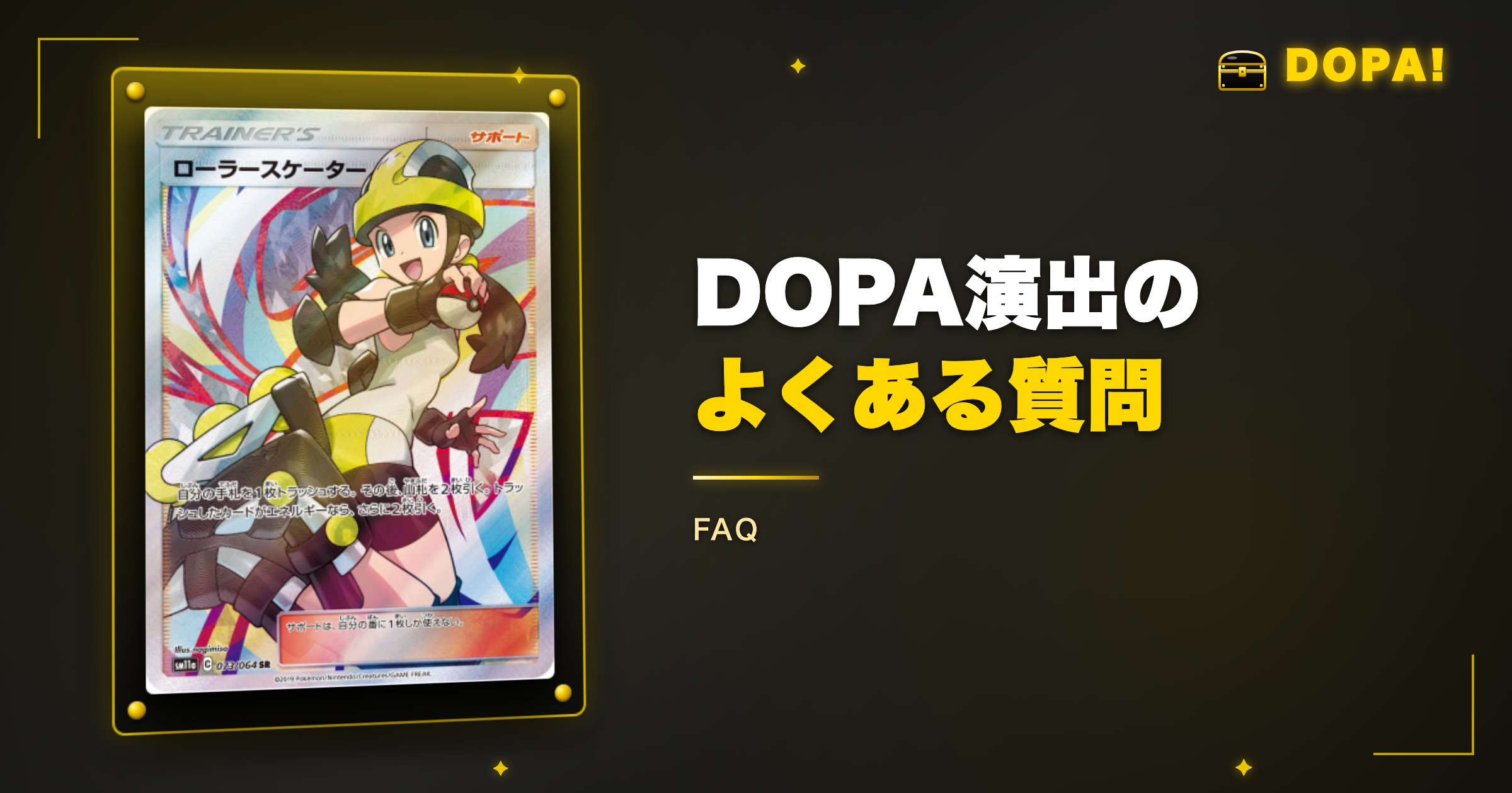 DOPA演出のよくある質問
