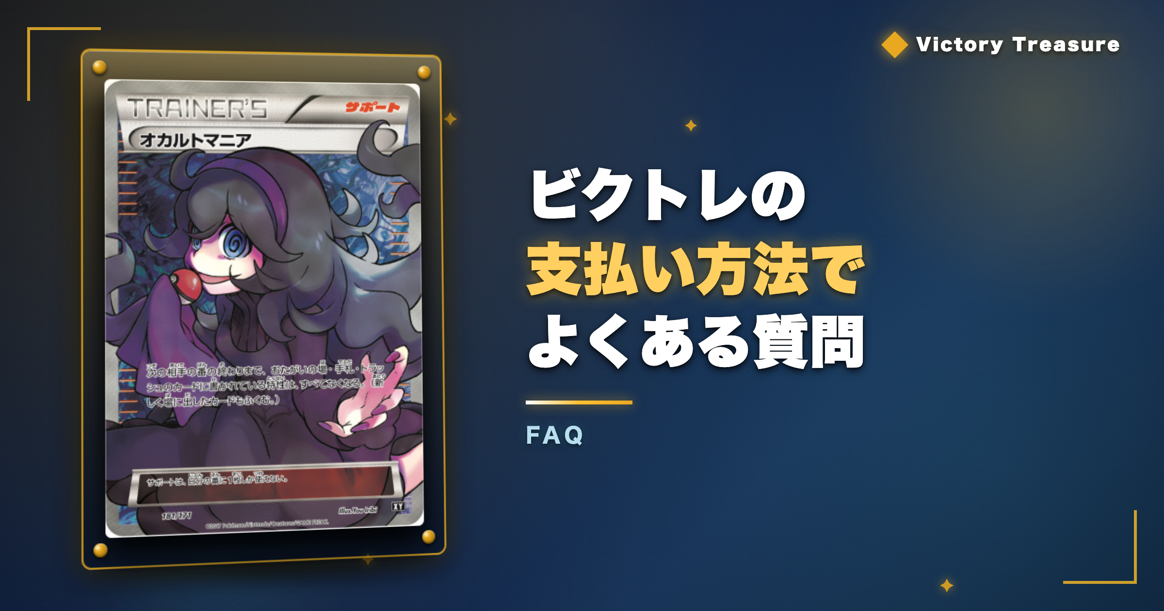 ビクトレの支払い方法でよくある質問
