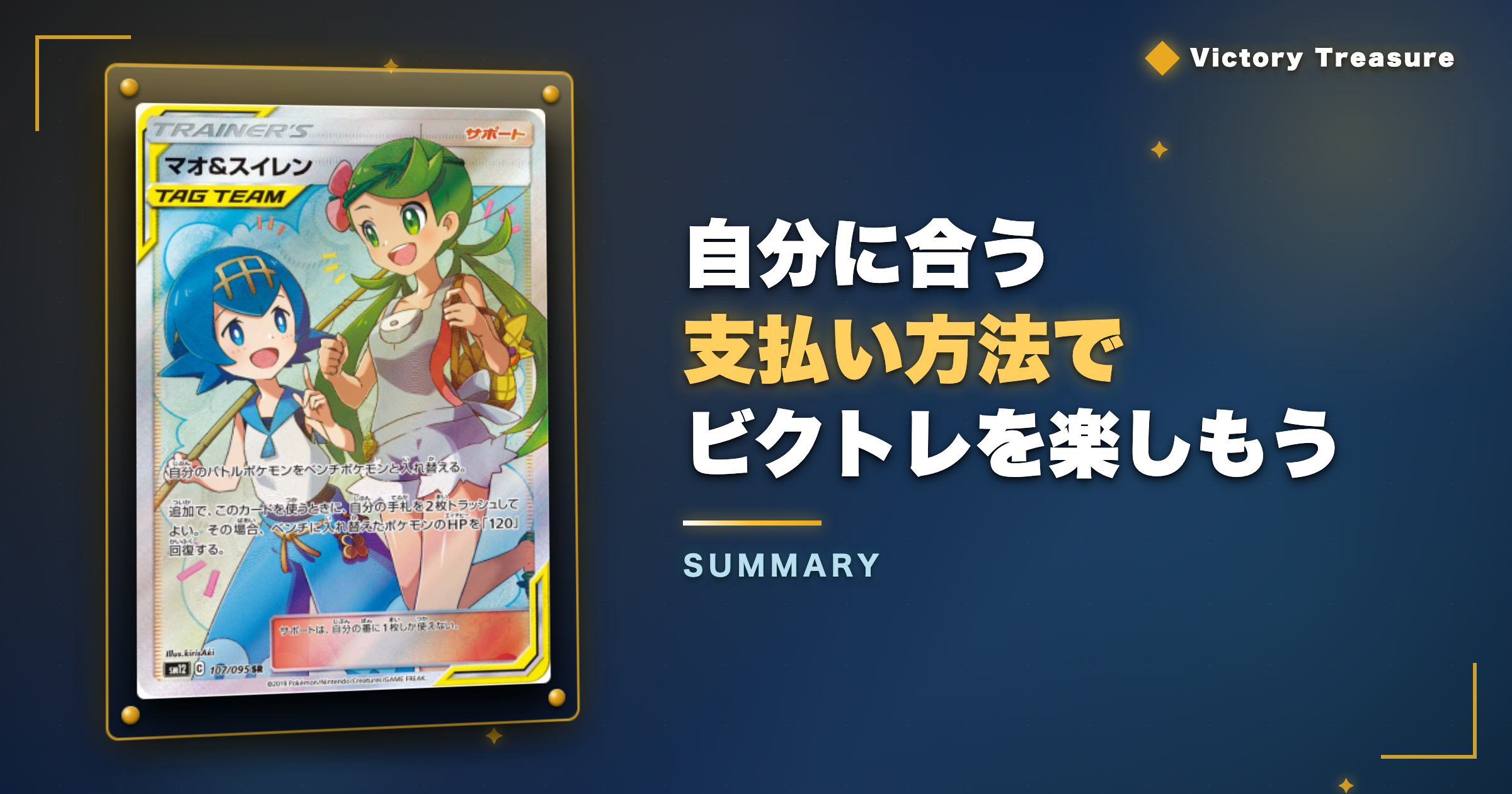 まとめ|自分に合う支払い方法でビクトレを楽しもう