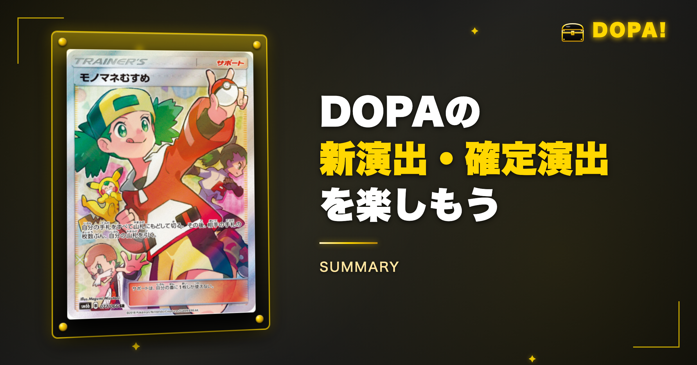 まとめ:DOPAの新演出・確定演出でガチャを楽しもう