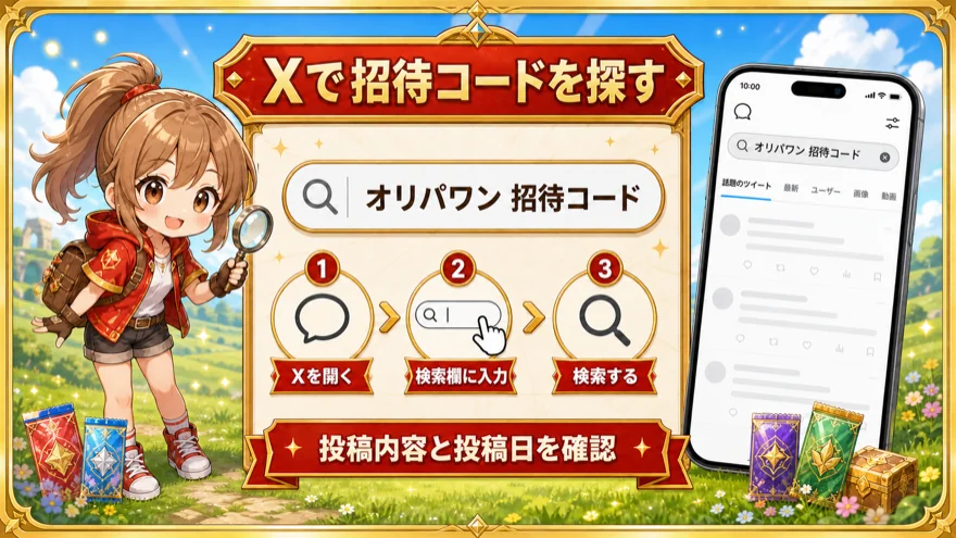Xでオリパワンの招待コードを検索する方法を示す図解