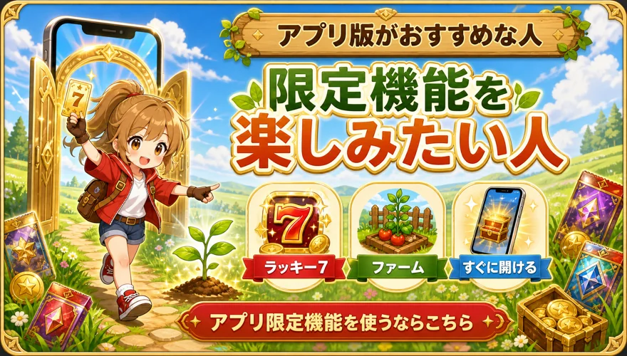 アプリ版がおすすめな人