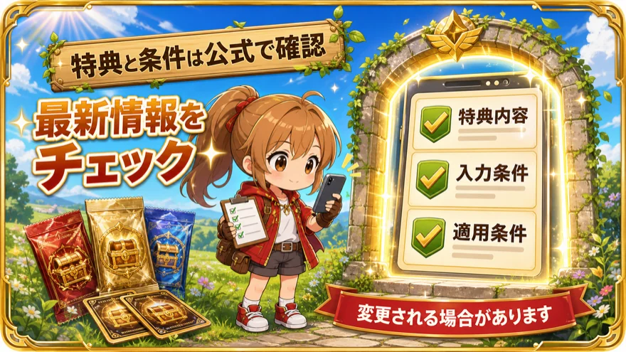 オリパワンの特典内容と入力条件を公式サイトで確認する図解