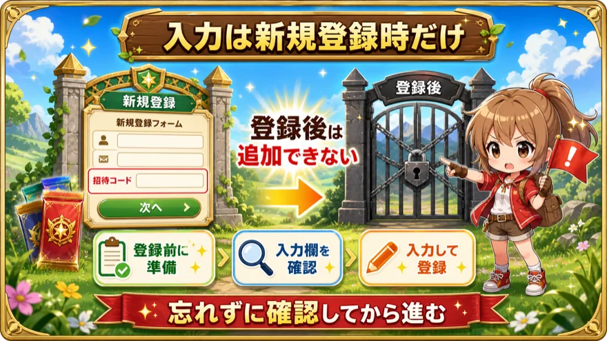 オリパワンの招待コードは新規登録時のみ入力できることを示す図解