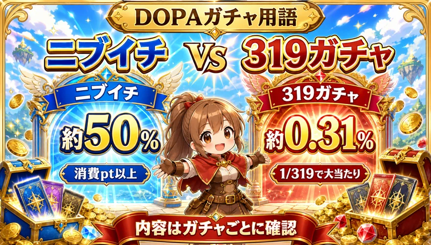 DOPAのニブイチと319ガチャの確率の違いを示す図解