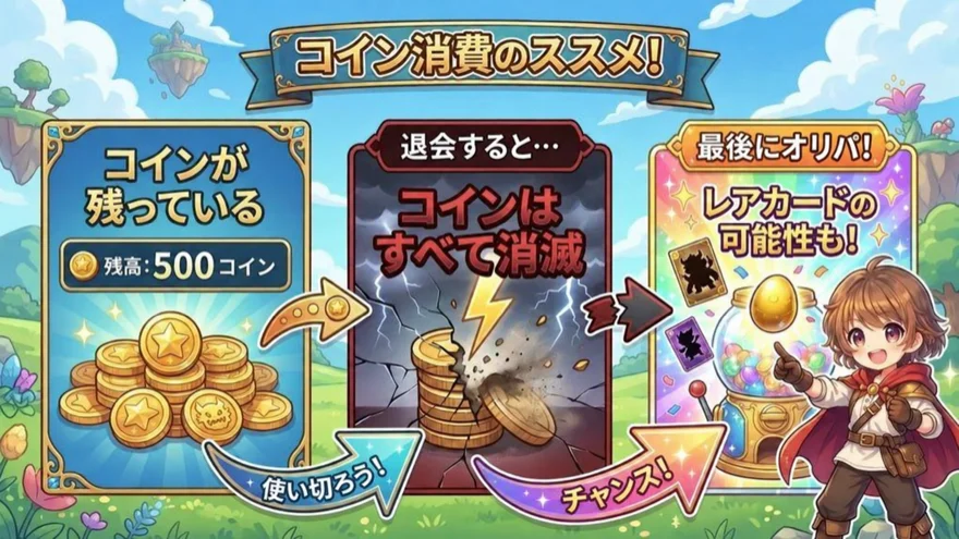 コインを使いきる