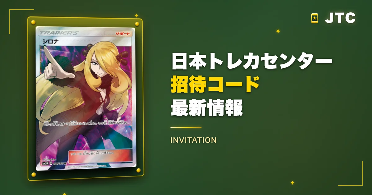 日本トレカセンターの招待コード【最新】