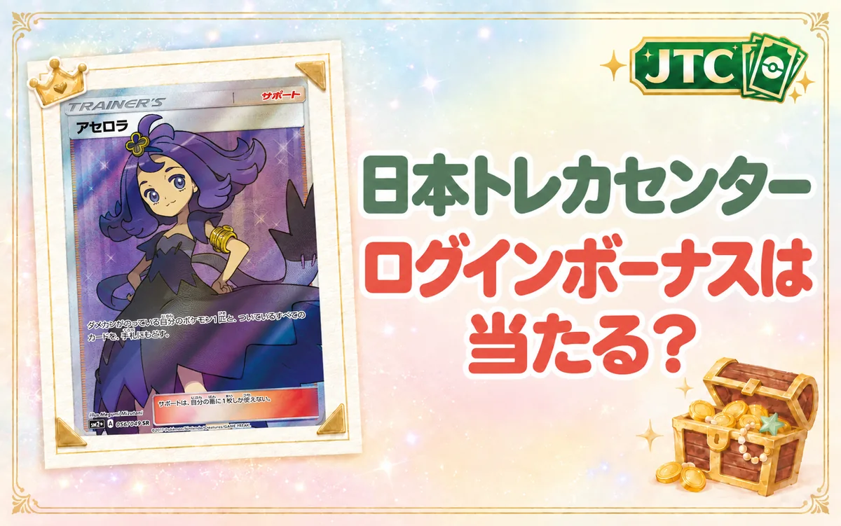 日本トレカセンターのログインボーナスは当たる?