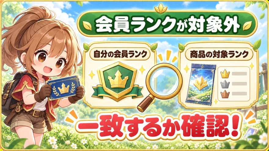 日本トレカセンター:会員ランクが対象外。自分の会員ランク、商品の対象ランク、一致するか確認!