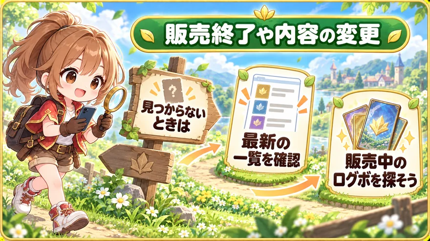 日本トレカセンター:販売終了や内容の変更。見つからないときは、最新の一覧を確認、販売中のログボを探そう