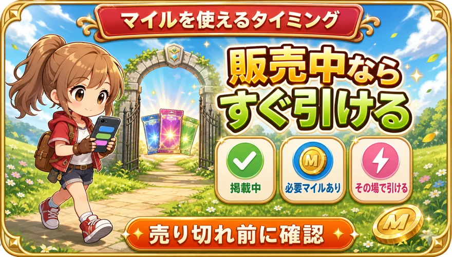 販売中ならいつでも引ける