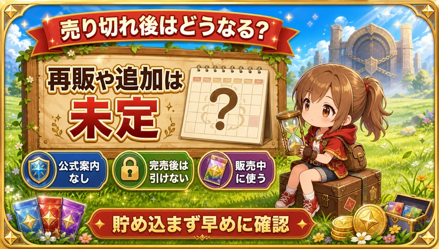 再販や追加は未定