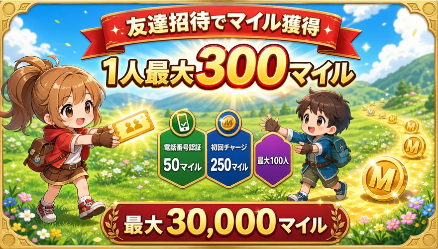 友達招待で増やす
