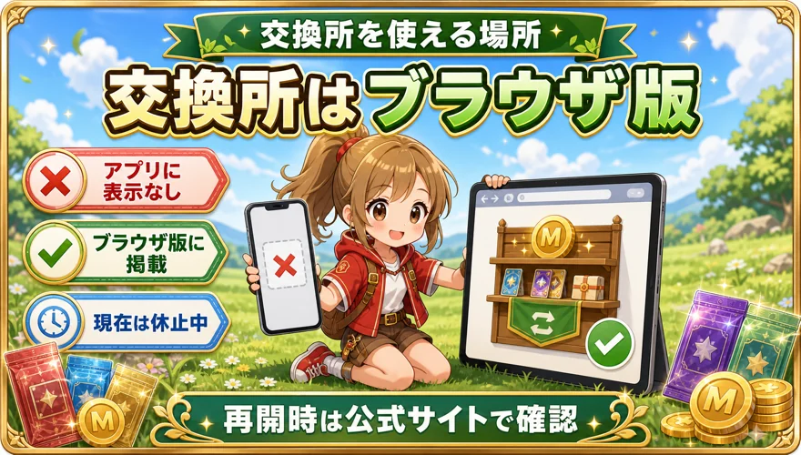 アプリには交換所がない