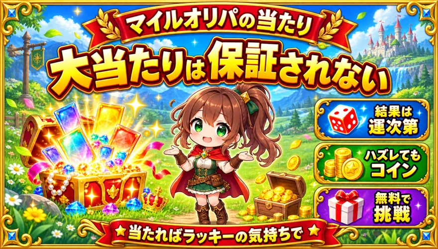 大当たりするとは限らない