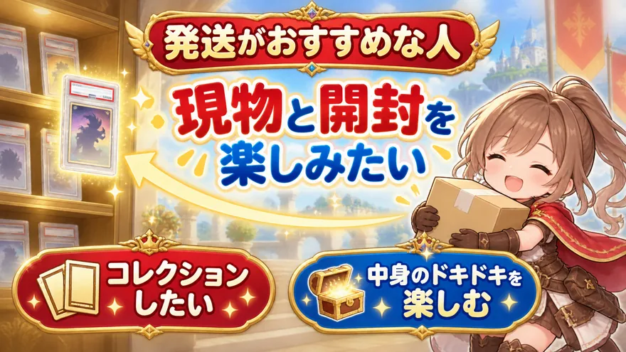 発送がおすすめな人