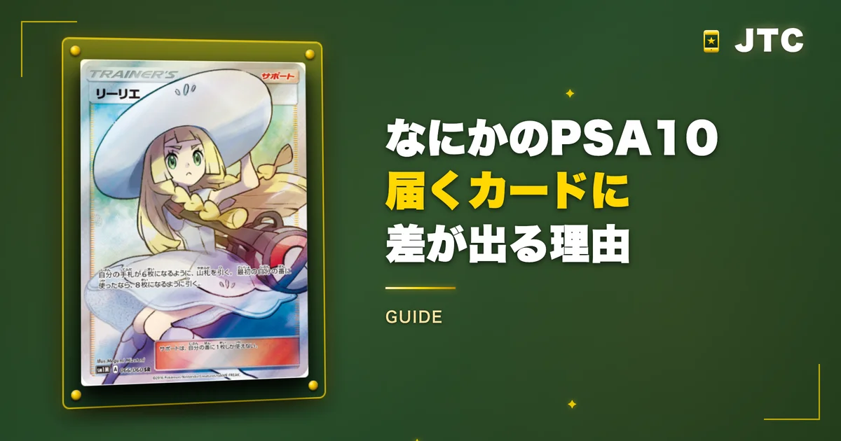 「なにかのPSA10」で届くカードに差が出る理由
