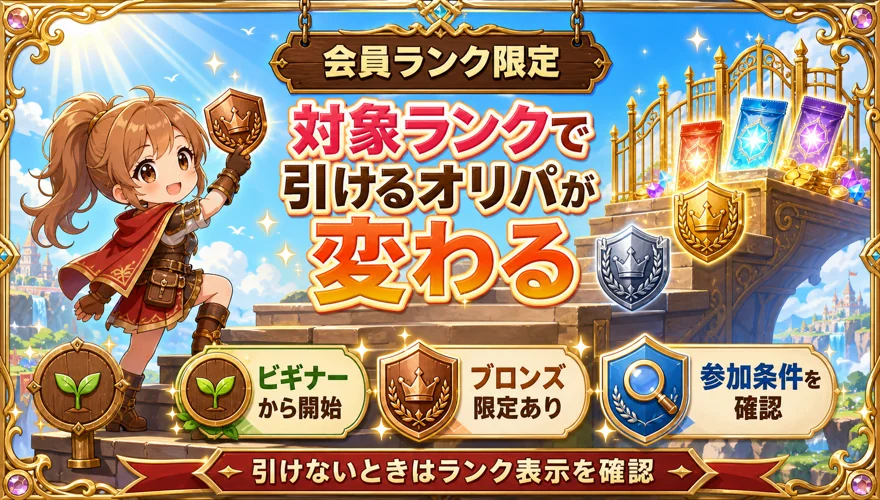 日本トレカセンターは会員ランクで引けるオリパが変わる