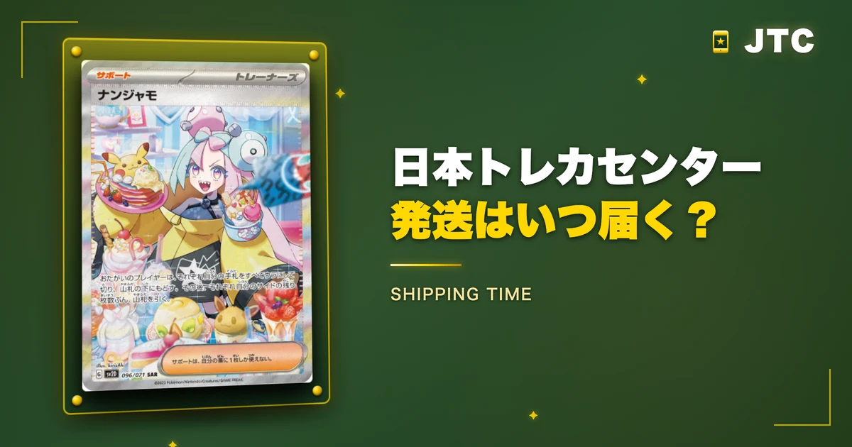 日本トレカセンターの発送はいつ届く？