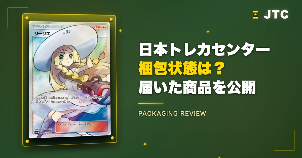 日本トレカセンターの梱包状態は？届いた商品を公開