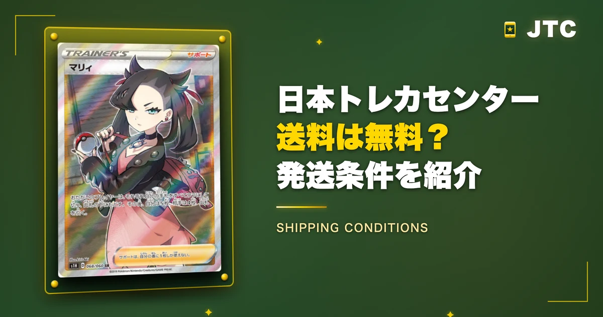 日本トレカセンターの送料は無料？発送条件