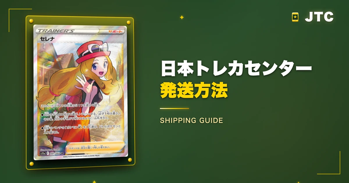日本トレカセンターの発送方法