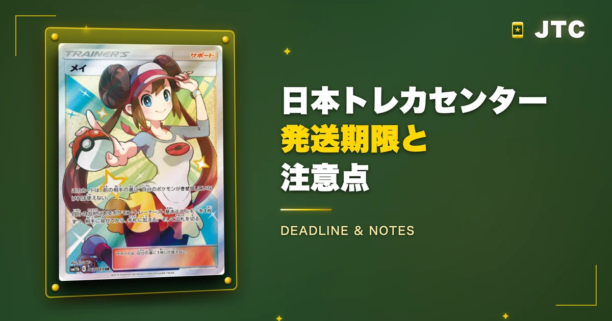 日本トレカセンターの発送期限と注意点