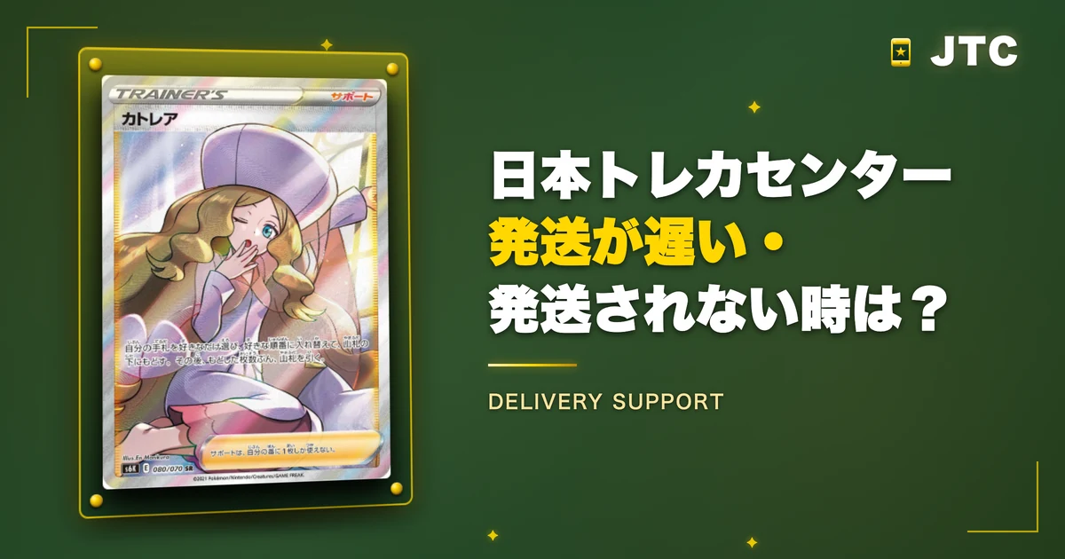 日本トレカセンターの発送が遅い・発送されない時は？