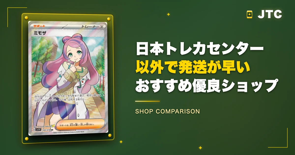 日本トレカセンター以外で発送が早いおすすめ優良ショップ