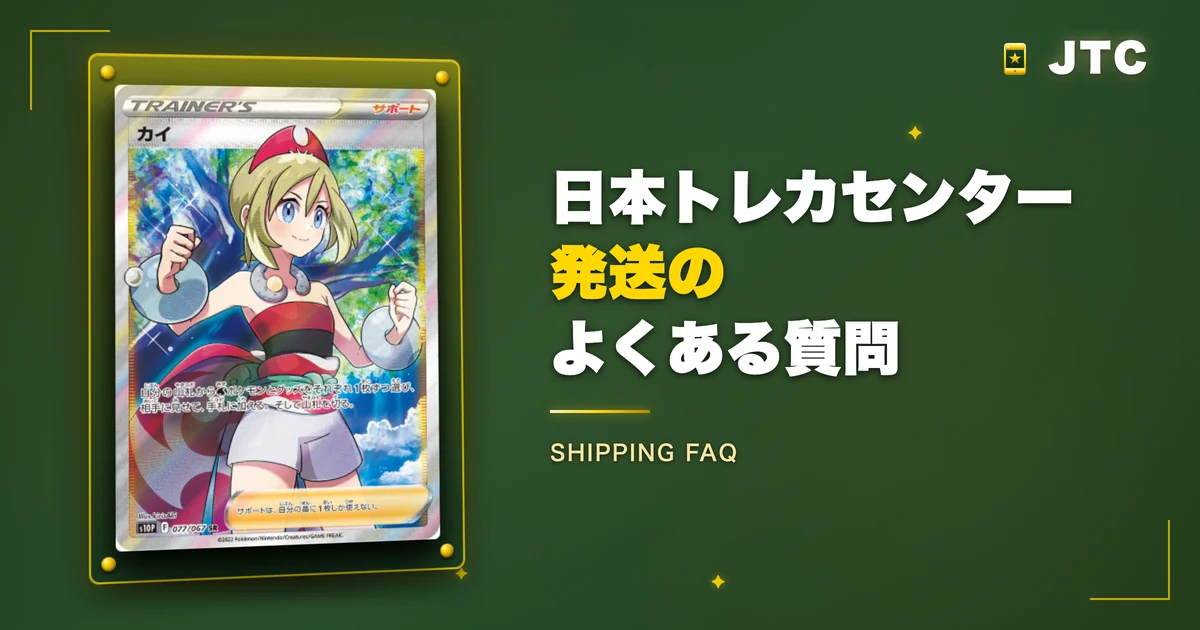 日本トレカセンター発送のよくある質問