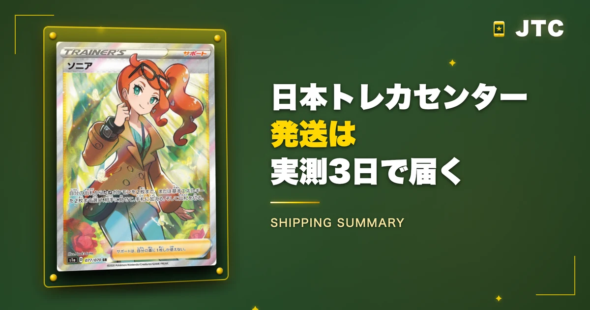 まとめ：日本トレカセンターの発送は実測3日で届く