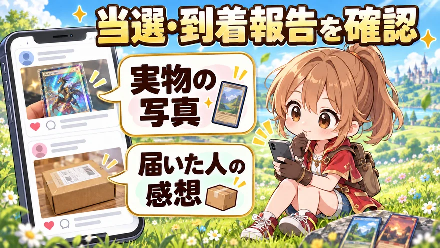 当選・到着報告の多さのポイントを示した図解