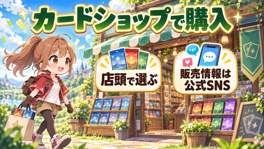 カードショップで買うのポイントを示した図解