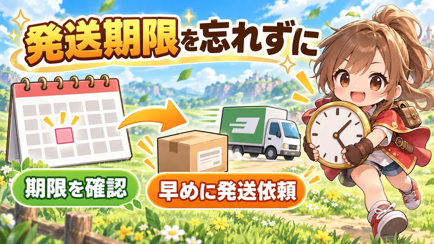 発送期限を確認するのポイントを示した図解