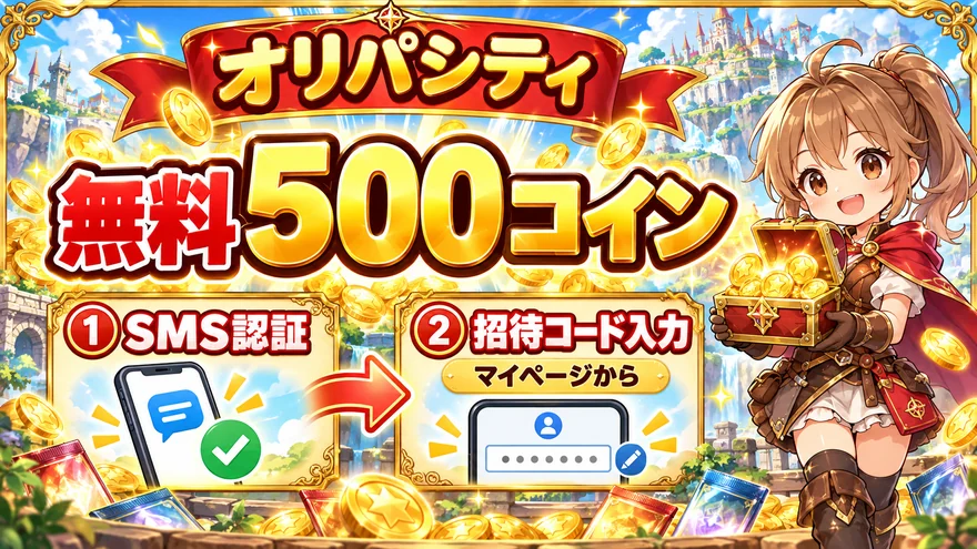 オリパシティでSMS認証後にマイページから招待コードを入力すると無料500コイン