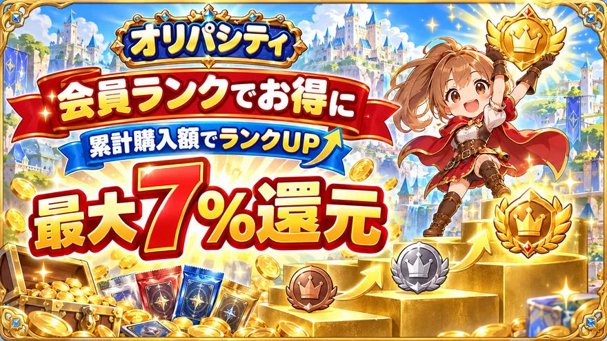 オリパシティは累計購入額で会員ランクが上がり最大7パーセントのコイン還元