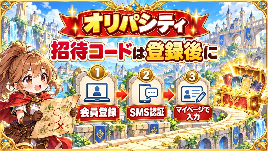 会員登録、SMS認証、マイページで招待コード入力の順序