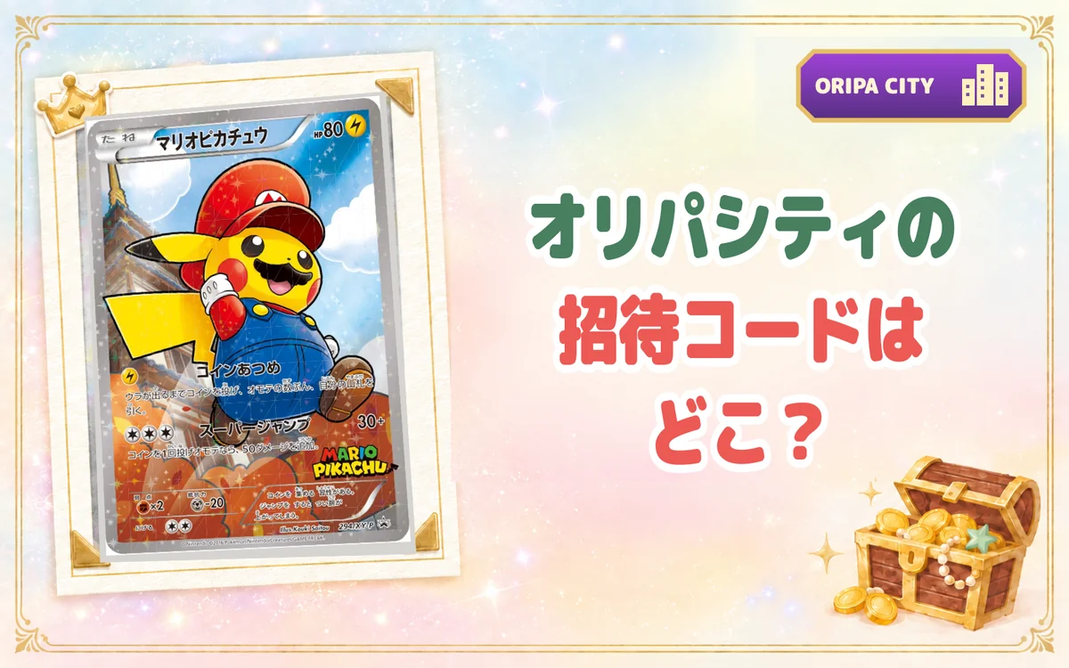 オリパシティの招待コードはどこ?