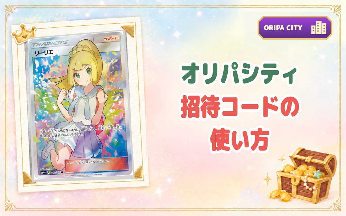 オリパシティ招待コードの使い方