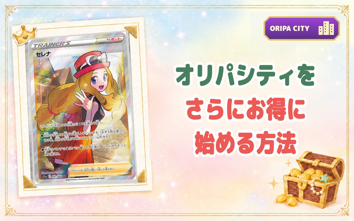 オリパシティをさらにお得に始める方法