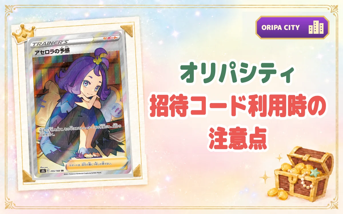 オリパシティ招待コード利用時の注意点