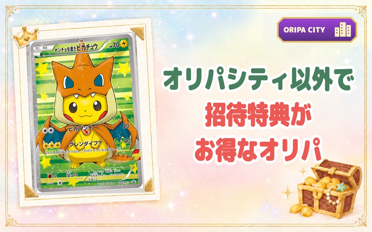 オリパシティ以外で招待特典がお得なオリパ