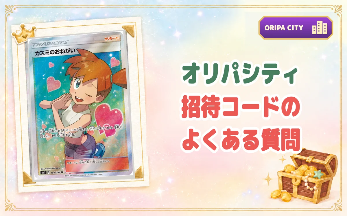オリパシティ招待コードのよくある質問