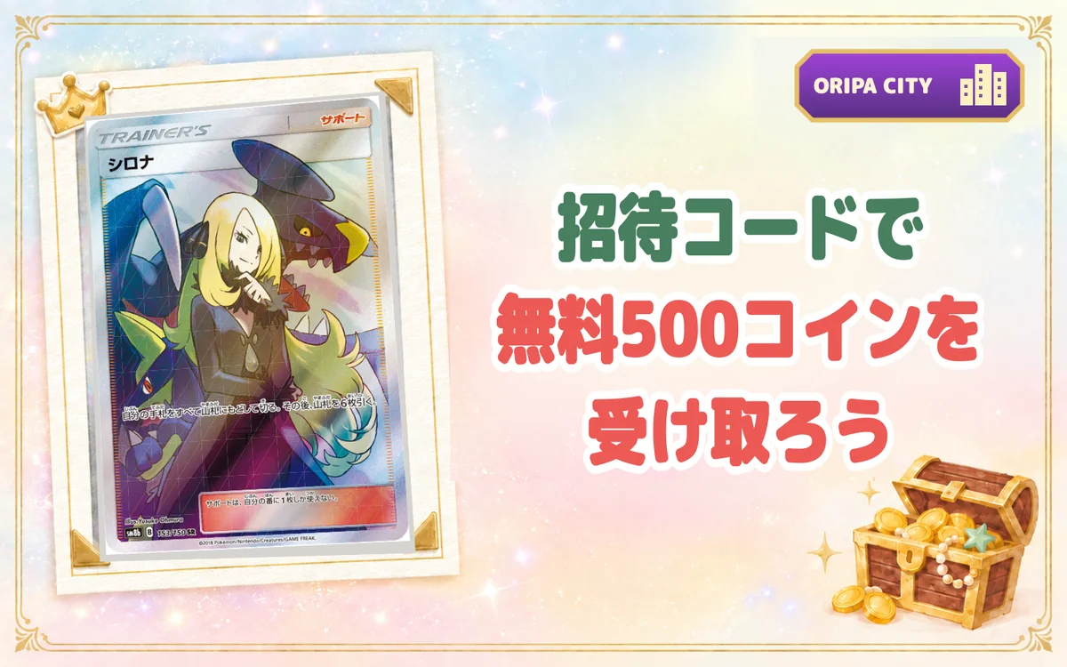 まとめ:オリパシティ招待コードで無料500コインを受け取ろう