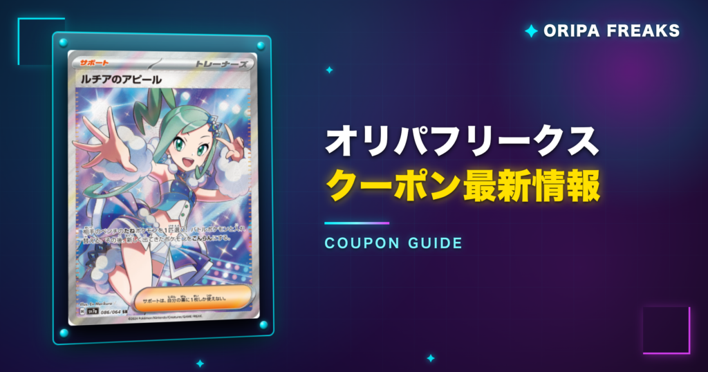 オリパフリークスのクーポン最新情報