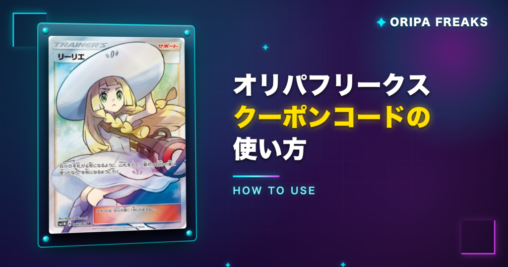 オリパフリークスのクーポンコードの使い方
