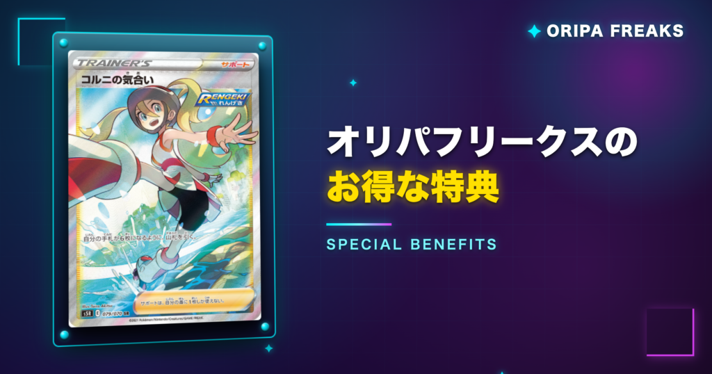 クーポンとあわせて使いたいオリパフリークスのお得な特典