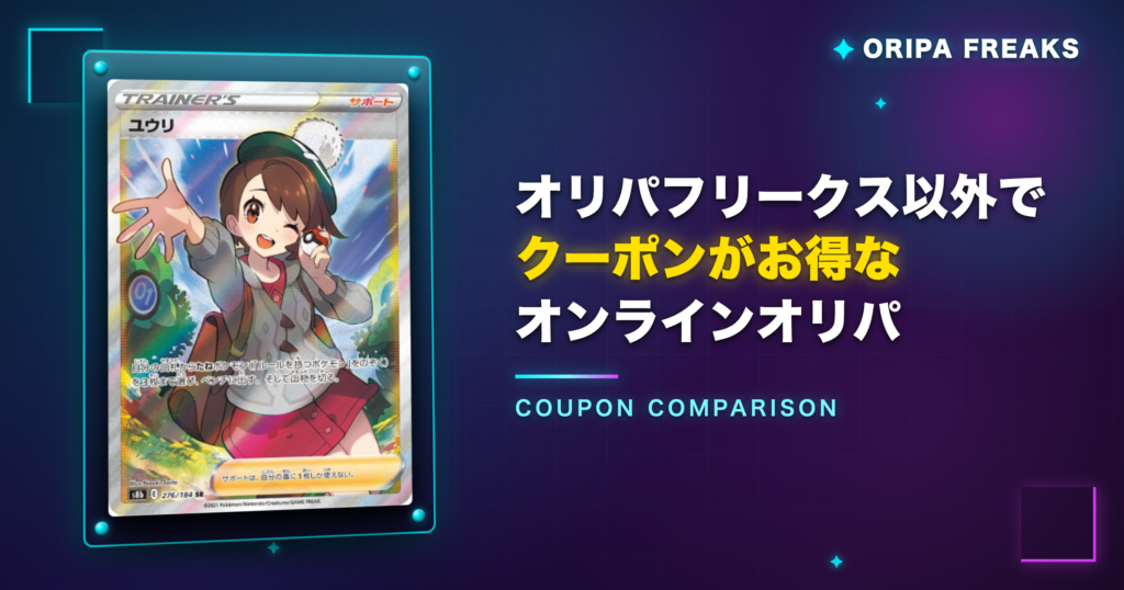 オリパフリークス以外でクーポンがお得なオンラインオリパ